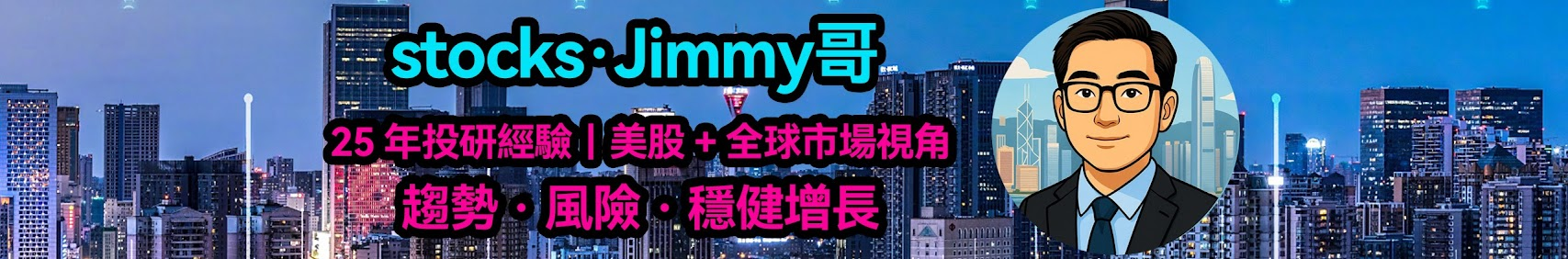 Jimmy哥美股投資分析